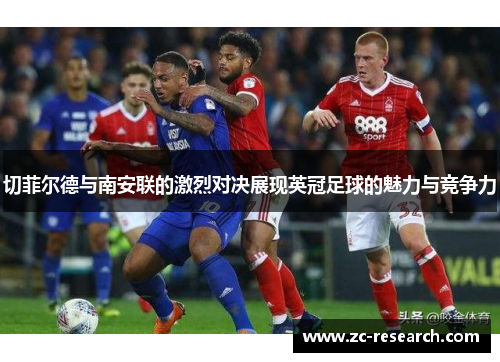 切菲尔德与南安联的激烈对决展现英冠足球的魅力与竞争力