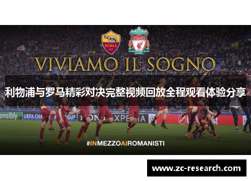利物浦与罗马精彩对决完整视频回放全程观看体验分享