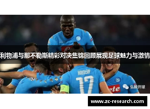 利物浦与那不勒斯精彩对决集锦回顾展现足球魅力与激情