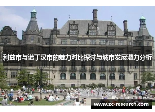 利兹市与诺丁汉市的魅力对比探讨与城市发展潜力分析