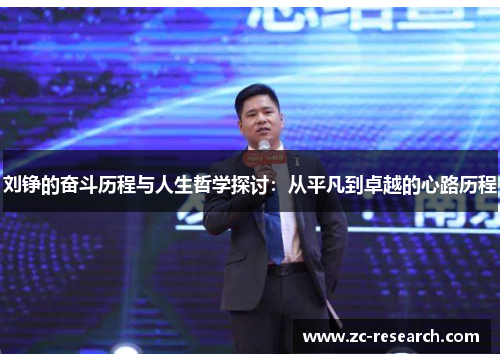 刘铮的奋斗历程与人生哲学探讨：从平凡到卓越的心路历程