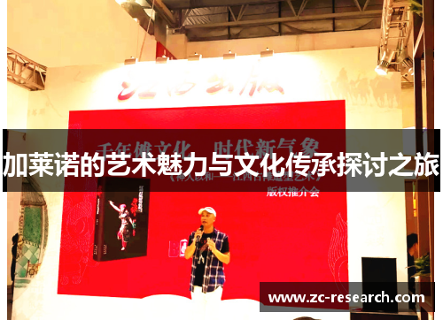 加莱诺的艺术魅力与文化传承探讨之旅