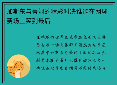 加斯东与蒂姆的精彩对决谁能在网球赛场上笑到最后
