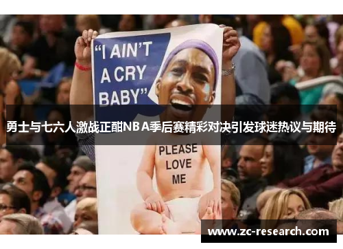 勇士与七六人激战正酣NBA季后赛精彩对决引发球迷热议与期待