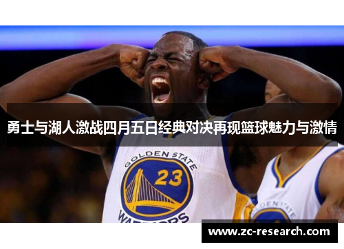 勇士与湖人激战四月五日经典对决再现篮球魅力与激情