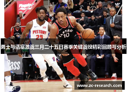 勇士与活塞激战三月二十五日赛季关键战役精彩回顾与分析