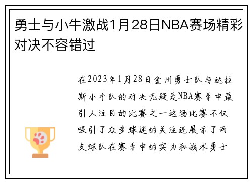 勇士与小牛激战1月28日NBA赛场精彩对决不容错过
