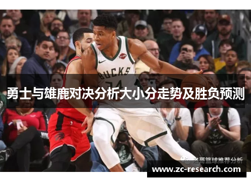 勇士与雄鹿对决分析大小分走势及胜负预测