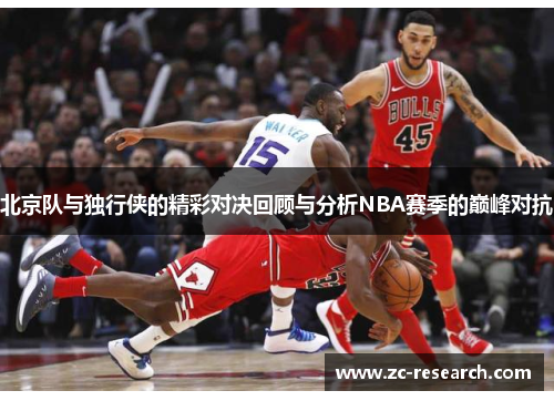 北京队与独行侠的精彩对决回顾与分析NBA赛季的巅峰对抗