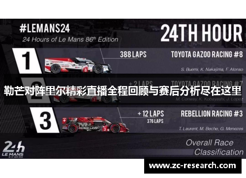 勒芒对阵里尔精彩直播全程回顾与赛后分析尽在这里