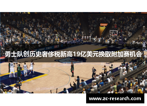 勇士队创历史奢侈税新高19亿美元换取附加赛机会