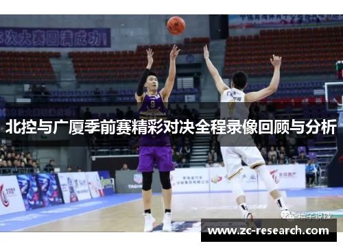 北控与广厦季前赛精彩对决全程录像回顾与分析