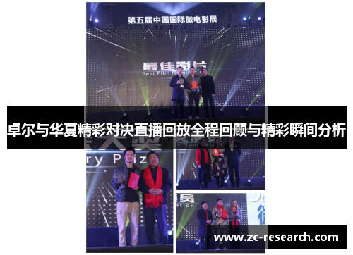 卓尔与华夏精彩对决直播回放全程回顾与精彩瞬间分析