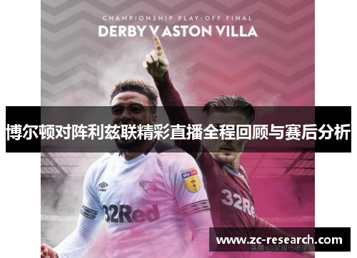 博尔顿对阵利兹联精彩直播全程回顾与赛后分析