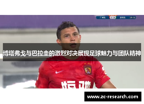 博塔弗戈与巴拉圭的激烈对决展现足球魅力与团队精神