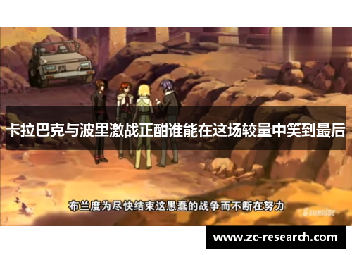 卡拉巴克与波里激战正酣谁能在这场较量中笑到最后