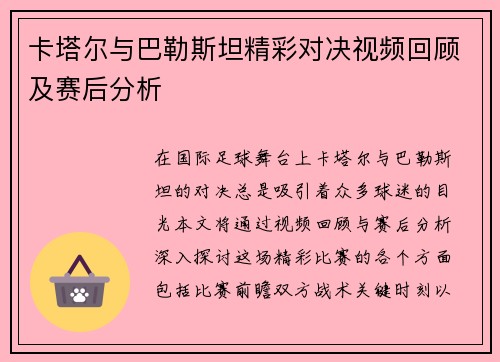 卡塔尔与巴勒斯坦精彩对决视频回顾及赛后分析