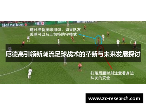 厄德高引领新潮流足球战术的革新与未来发展探讨
