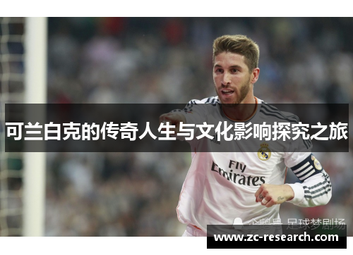 可兰白克的传奇人生与文化影响探究之旅