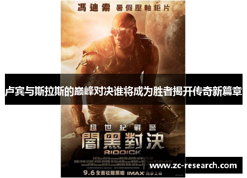 卢宾与斯拉斯的巅峰对决谁将成为胜者揭开传奇新篇章