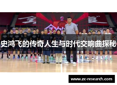 史鸿飞的传奇人生与时代交响曲探秘