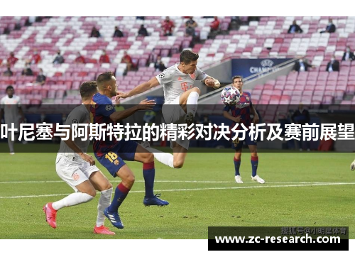 叶尼塞与阿斯特拉的精彩对决分析及赛前展望