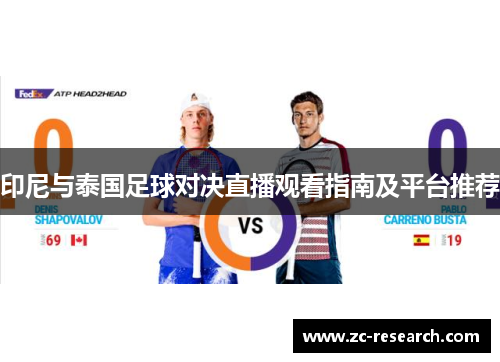 印尼与泰国足球对决直播观看指南及平台推荐