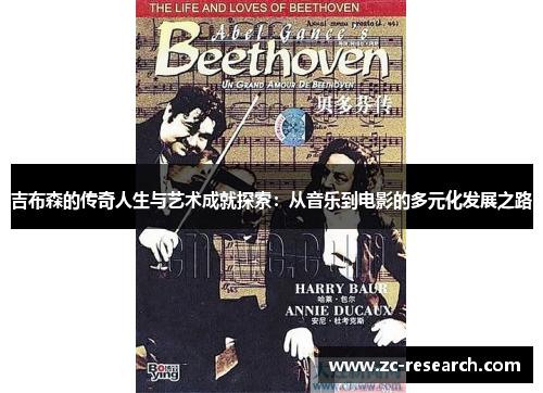 吉布森的传奇人生与艺术成就探索：从音乐到电影的多元化发展之路