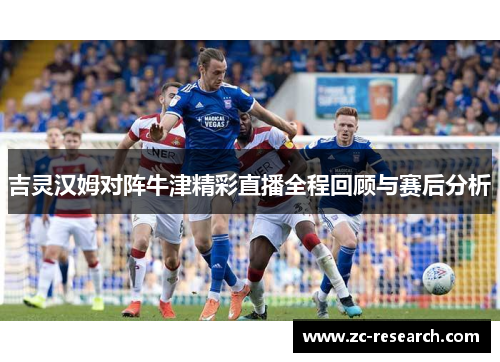 吉灵汉姆对阵牛津精彩直播全程回顾与赛后分析