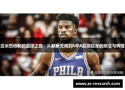 吉米巴特勒的篮球之路：从默默无闻到NBA超级巨星的蜕变与辉煌