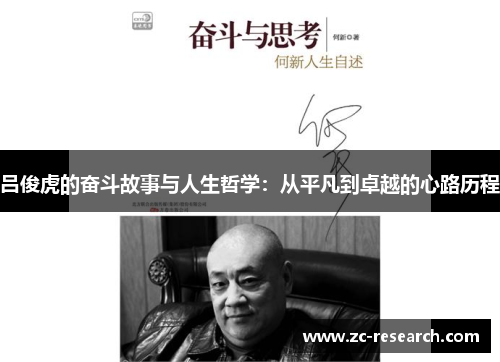 吕俊虎的奋斗故事与人生哲学：从平凡到卓越的心路历程