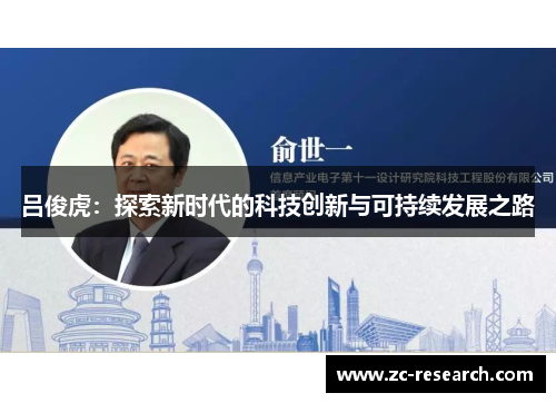 吕俊虎：探索新时代的科技创新与可持续发展之路