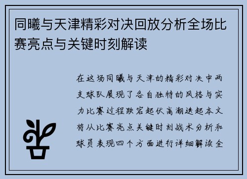同曦与天津精彩对决回放分析全场比赛亮点与关键时刻解读