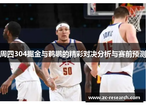 周四304掘金与鹈鹕的精彩对决分析与赛前预测