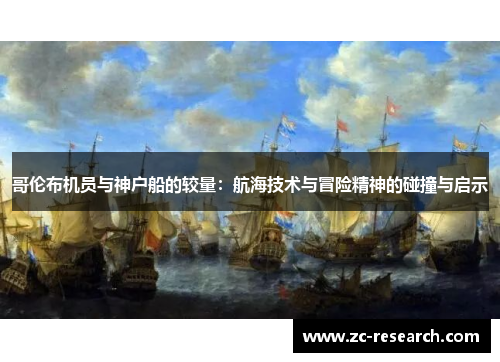 哥伦布机员与神户船的较量：航海技术与冒险精神的碰撞与启示