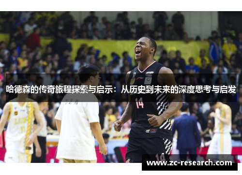 哈德森的传奇旅程探索与启示：从历史到未来的深度思考与启发