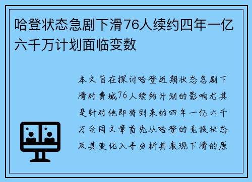 哈登状态急剧下滑76人续约四年一亿六千万计划面临变数