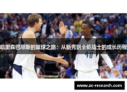 哈里森巴恩斯的篮球之路：从新秀到全能战士的成长历程