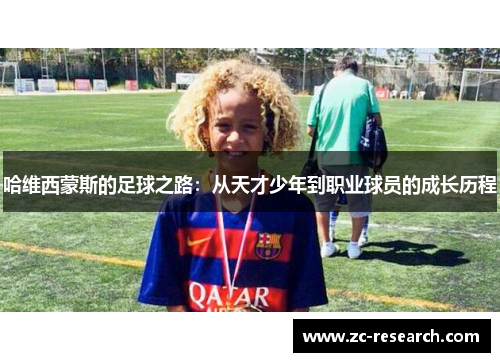 哈维西蒙斯的足球之路：从天才少年到职业球员的成长历程