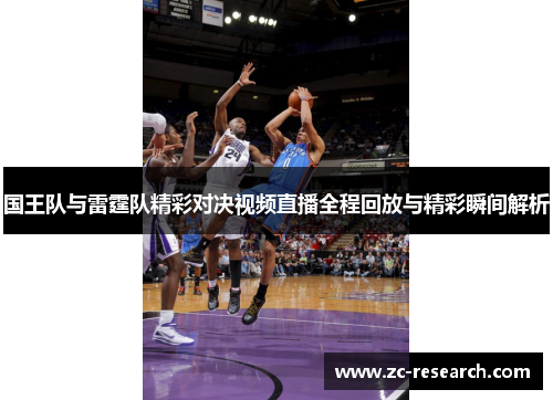 国王队与雷霆队精彩对决视频直播全程回放与精彩瞬间解析