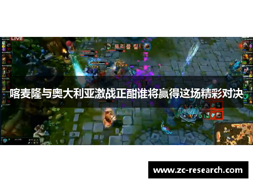 喀麦隆与奥大利亚激战正酣谁将赢得这场精彩对决