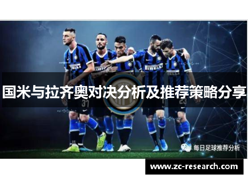 国米与拉齐奥对决分析及推荐策略分享