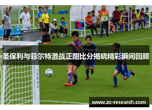 圣保利与菲尔特激战正酣比分揭晓精彩瞬间回顾