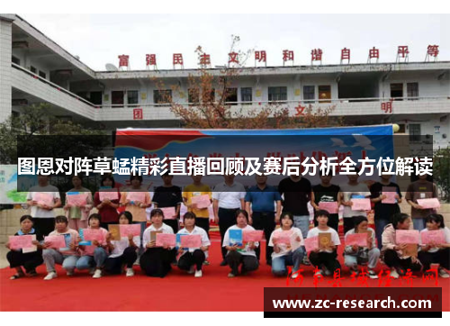 图恩对阵草蜢精彩直播回顾及赛后分析全方位解读