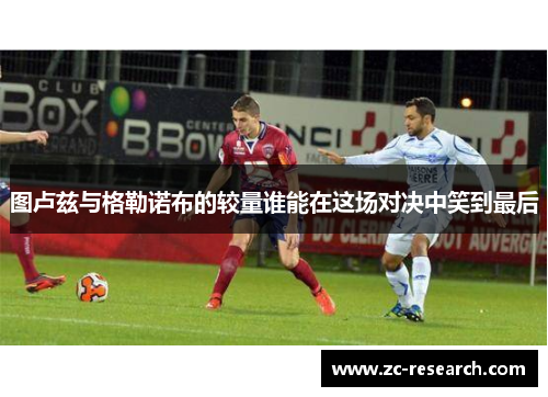 图卢兹与格勒诺布的较量谁能在这场对决中笑到最后