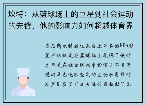 坎特：从篮球场上的巨星到社会运动的先锋，他的影响力如何超越体育界