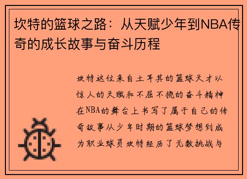 坎特的篮球之路：从天赋少年到NBA传奇的成长故事与奋斗历程