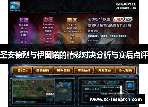 圣安德烈与伊图诺的精彩对决分析与赛后点评