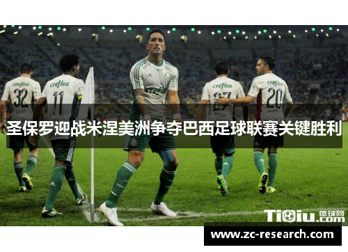 圣保罗迎战米涅美洲争夺巴西足球联赛关键胜利