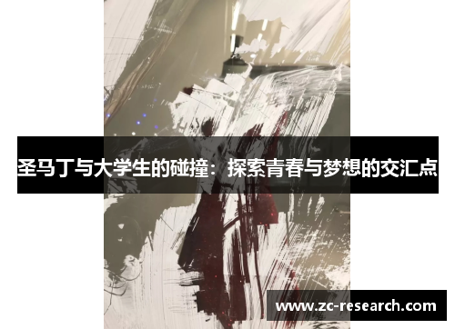 圣马丁与大学生的碰撞：探索青春与梦想的交汇点